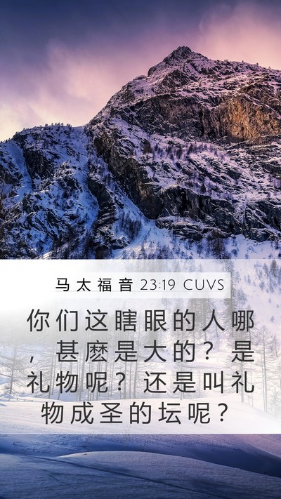 马 太 福 音 23:19 CUVS Bible Verse Image
