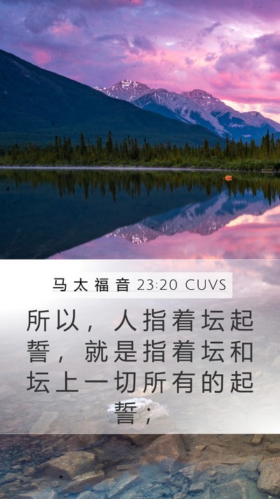 马 太 福 音 23:20 CUVS Mobile Phone Wallpaper - 所 以 ， 人 指 着 坛 起 誓 ， 就 是 - Mobile Bible Verse Wallpaper
