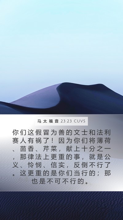马 太 福 音 23:23 CUVS Bible Verse Image