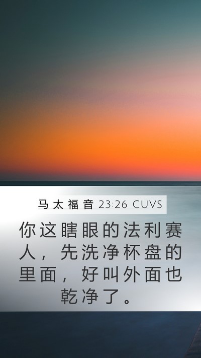 马 太 福 音 23:26 CUVS Mobile Phone Wallpaper - 你 这 瞎 眼 的 法 利 赛 人 ， 先 洗 - Mobile Bible Verse Wallpaper