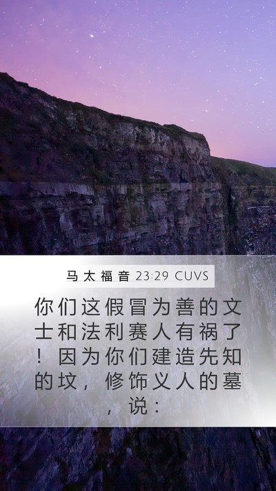 马 太 福 音 23:29 CUVS Bible Verse Image