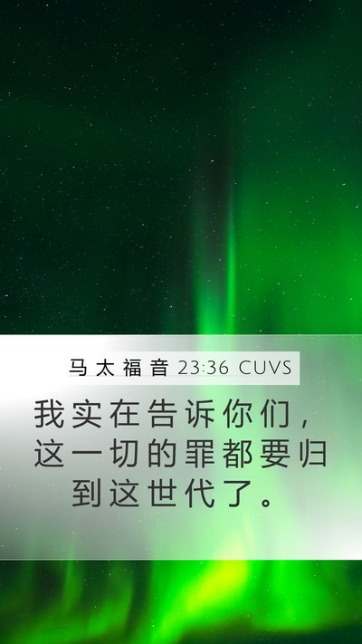 马 太 福 音 23:36 CUVS Bible Verse Image