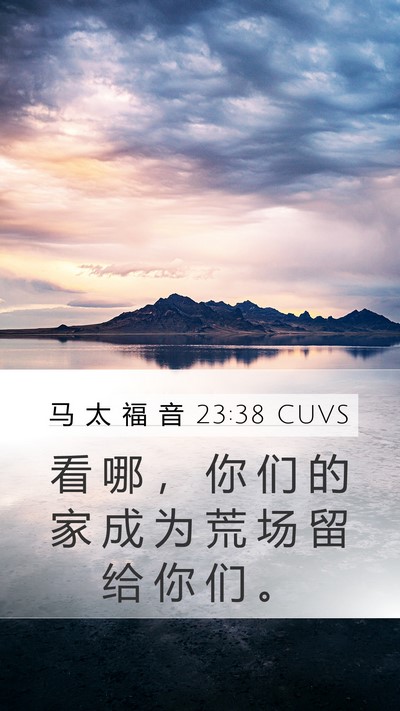 马 太 福 音 23:38 CUVS Mobile Phone Wallpaper - 看 哪 ， 你 们 的 家 成 为 荒 场 留 - Mobile Bible Verse Wallpaper