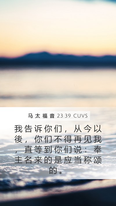 马 太 福 音 23:39 CUVS Bible Verse Image