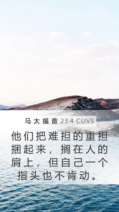 马 太 福 音 23:4 CUVS Bible Verse Image