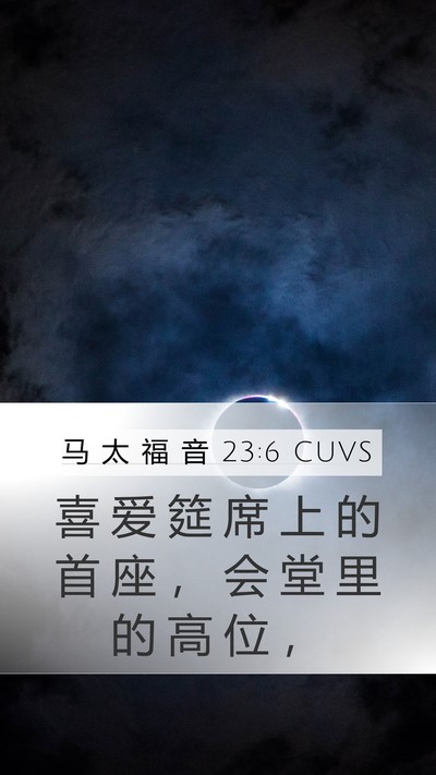 马 太 福 音 23:6 CUVS Mobile Phone Wallpaper - 喜 爱 筵 席 上 的 首 座 ， 会 堂 里 - Mobile Bible Verse Wallpaper
