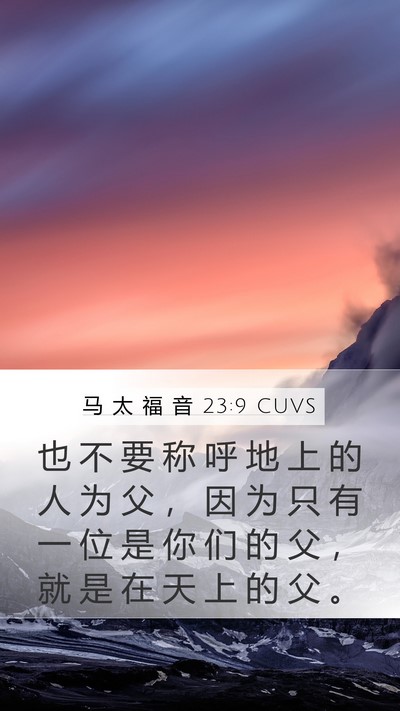 马 太 福 音 23:9 CUVS Mobile Phone Wallpaper - 也 不 要 称 呼 地 上 的 人 为 父 ， - Mobile Bible Verse Wallpaper