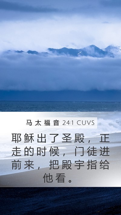 马 太 福 音 24:1 CUVS Mobile Phone Wallpaper - 耶 稣 出 了 圣 殿 ， 正 走 的 时 候 - Mobile Bible Verse Wallpaper