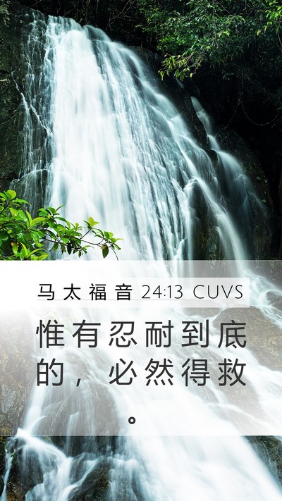 马 太 福 音 24:13 CUVS Mobile Phone Wallpaper - 惟 有 忍 耐 到 底 的 ， 必 然 得 救 - Mobile Bible Verse Wallpaper