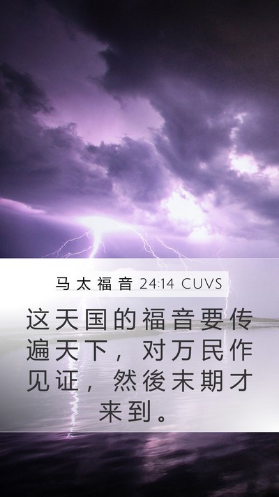 马 太 福 音 24:14 CUVS Bible Verse Image