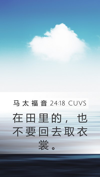 马 太 福 音 24:18 CUVS Mobile Phone Wallpaper - 在 田 里 的 ， 也 不 要 回 去 取 衣 - Mobile Bible Verse Wallpaper
