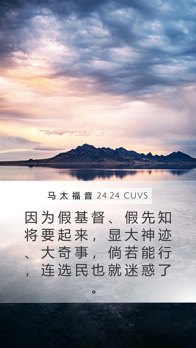 马 太 福 音 24:24 CUVS Bible Verse Image