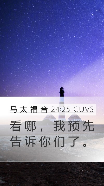 马 太 福 音 24:25 CUVS Bible Verse Image