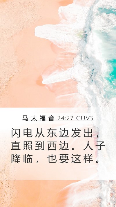马 太 福 音 24:27 CUVS Bible Verse Image