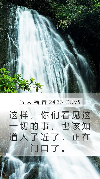 马 太 福 音 24:33 CUVS Mobile Phone Wallpaper - 这 样 ， 你 们 看 见 这 一 切 的 事 - Mobile Bible Verse Wallpaper
