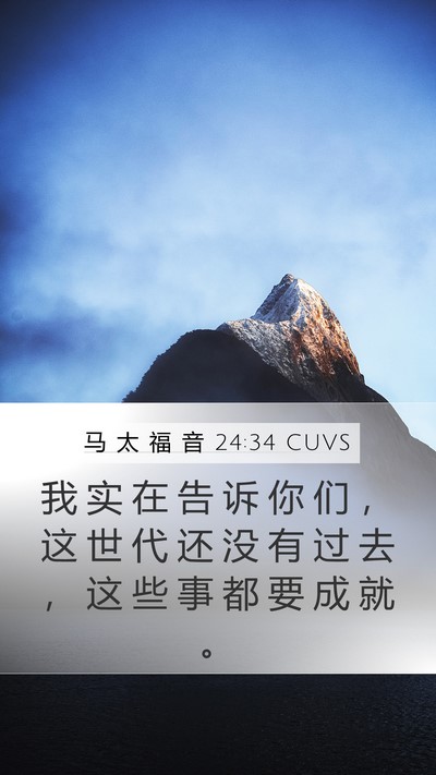 马 太 福 音 24:34 CUVS Mobile Phone Wallpaper - 我 实 在 告 诉 你 们 ， 这 世 代 还 - Mobile Bible Verse Wallpaper