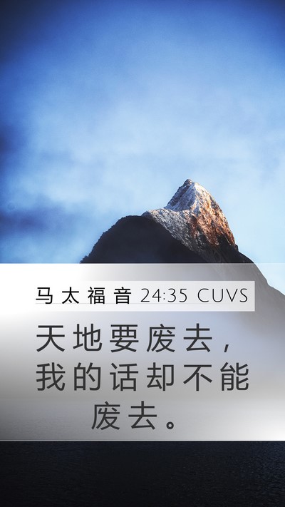 马 太 福 音 24:35 CUVS Bible Verse Image