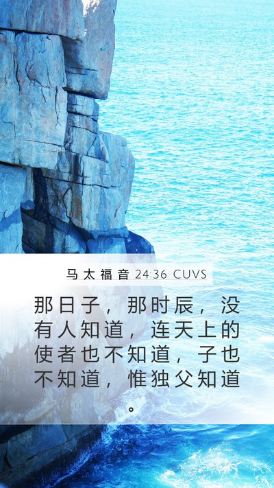 马 太 福 音 24:36 CUVS Bible Verse Image