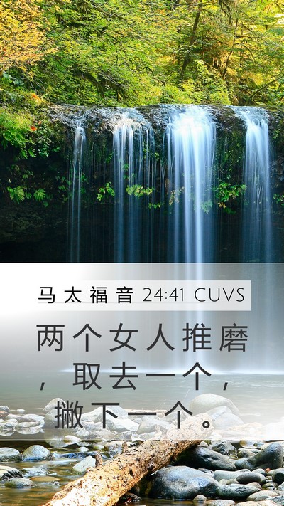 马 太 福 音 24:41 CUVS Mobile Phone Wallpaper - 两 个 女 人 推 磨 ， 取 去 一 个 ， - Mobile Bible Verse Wallpaper