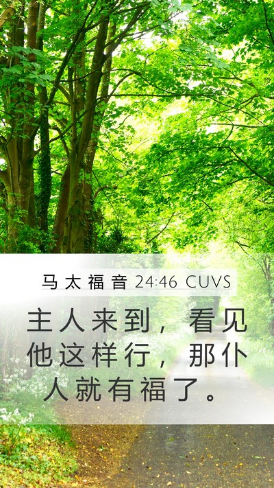 马 太 福 音 24:46 CUVS Mobile Phone Wallpaper - 主 人 来 到 ， 看 见 他 这 样 行 ， - Mobile Bible Verse Wallpaper