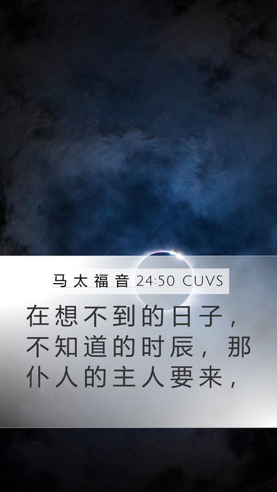 马 太 福 音 24:50 CUVS Mobile Phone Wallpaper - 在 想 不 到 的 日 子 ， 不 知 道 的 - Mobile Bible Verse Wallpaper