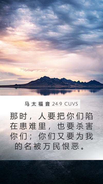 马 太 福 音 24:9 CUVS Mobile Phone Wallpaper - 那 时 ， 人 要 把 你 们 陷 在 患 难 - Mobile Bible Verse Wallpaper