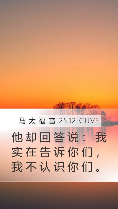 马 太 福 音 25:12 CUVS Bible Verse Image