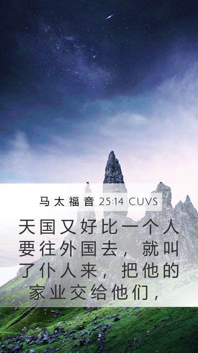 马 太 福 音 25:14 CUVS Bible Verse Image