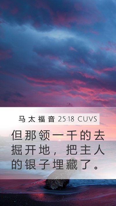 马 太 福 音 25:18 CUVS Mobile Phone Wallpaper - 但 那 领 一 千 的 去 掘 开 地 ， 把 - Mobile Bible Verse Wallpaper