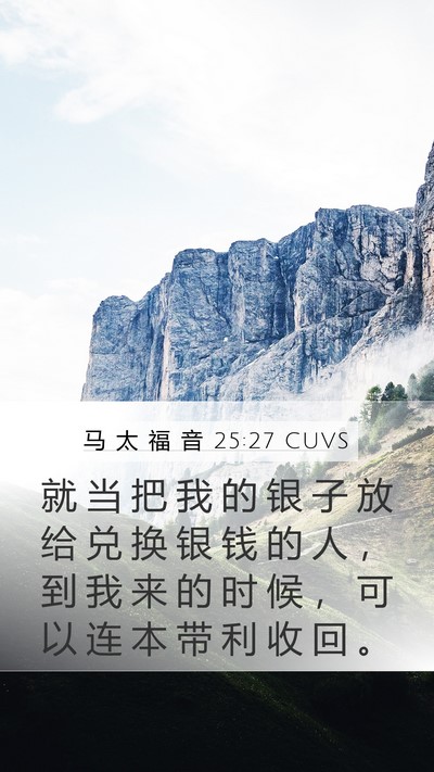 马 太 福 音 25:27 CUVS Mobile Phone Wallpaper - 就 当 把 我 的 银 子 放 给 兑 换 银 - Mobile Bible Verse Wallpaper