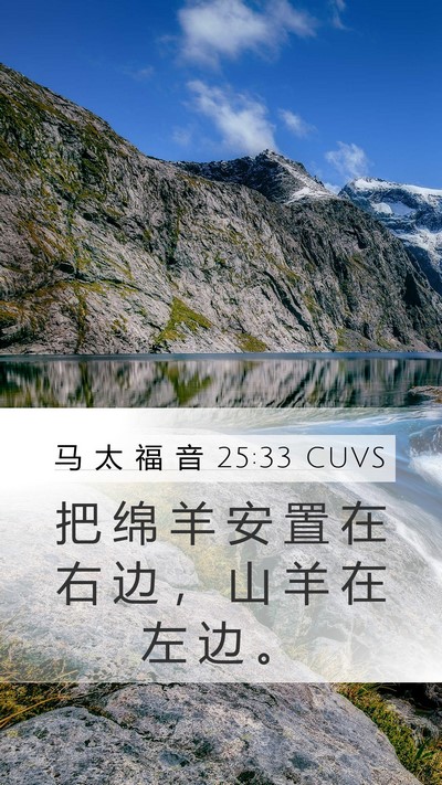 马 太 福 音 25:33 CUVS Mobile Phone Wallpaper - 把 绵 羊 安 置 在 右 边 ， 山 羊 在 - Mobile Bible Verse Wallpaper