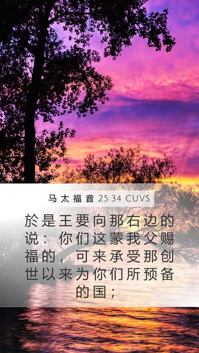 马 太 福 音 25:34 CUVS Bible Verse Image