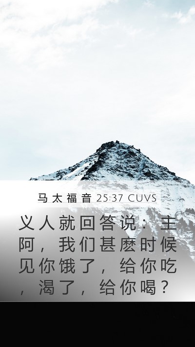 马 太 福 音 25:37 CUVS Mobile Phone Wallpaper - 义 人 就 回 答 说 ： 主 阿 ， 我 们 - Mobile Bible Verse Wallpaper