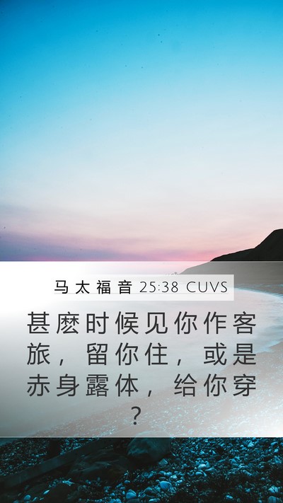 马 太 福 音 25:38 CUVS Mobile Phone Wallpaper - 甚 麽 时 候 见 你 作 客 旅 ， 留 你 - Mobile Bible Verse Wallpaper