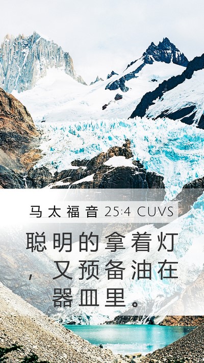 马 太 福 音 25:4 CUVS Mobile Phone Wallpaper - 聪 明 的 拿 着 灯 ， 又 预 备 油 在 - Mobile Bible Verse Wallpaper