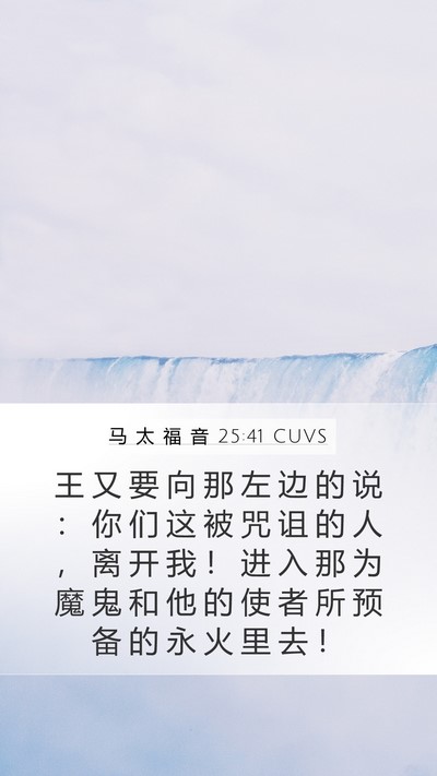 马 太 福 音 25:41 CUVS Bible Verse Image