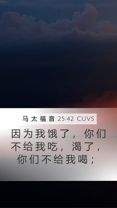 马 太 福 音 25:42 CUVS Bible Verse Image