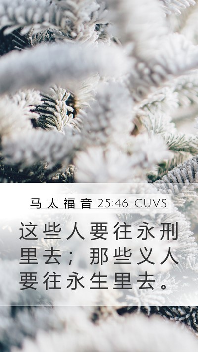 马 太 福 音 25:46 CUVS Bible Verse Image