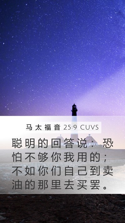 马 太 福 音 25:9 CUVS Bible Verse Image
