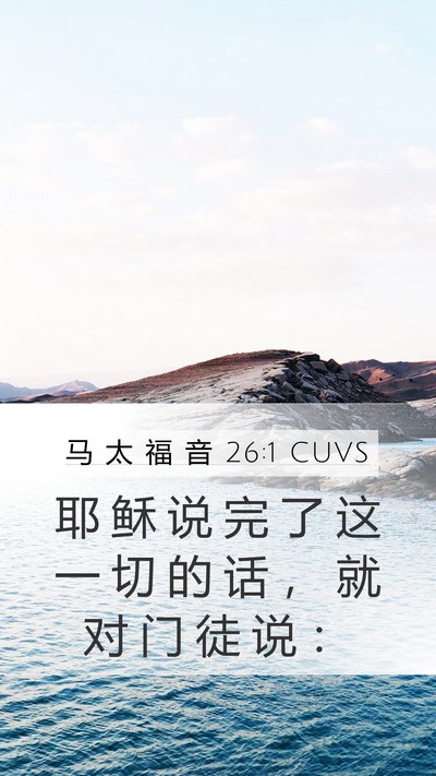 马 太 福 音 26:1 CUVS Mobile Phone Wallpaper - 耶 稣 说 完 了 这 一 切 的 话 ， 就 - Mobile Bible Verse Wallpaper
