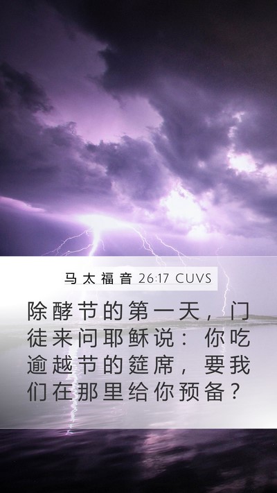 马 太 福 音 26:17 CUVS Bible Verse Image