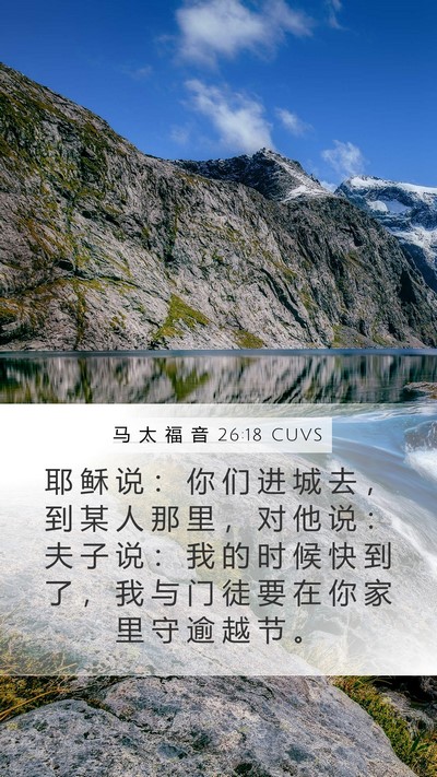 马 太 福 音 26:18 CUVS Bible Verse Image