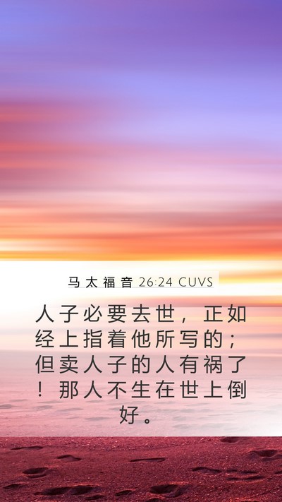 马 太 福 音 26:24 CUVS Bible Verse Image