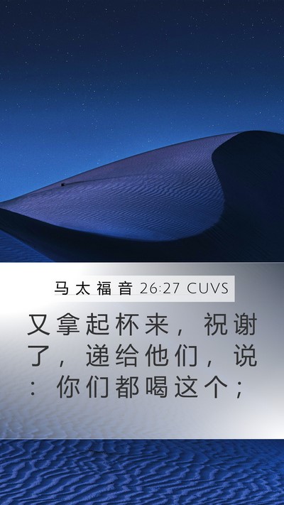 马 太 福 音 26:27 CUVS Mobile Phone Wallpaper - 又 拿 起 杯 来 ， 祝 谢 了 ， 递 给 - Mobile Bible Verse Wallpaper