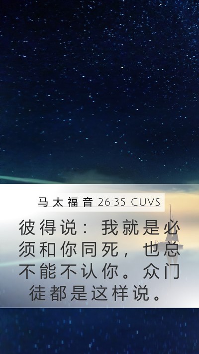 马 太 福 音 26:35 CUVS Bible Verse Image