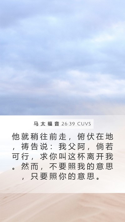 马 太 福 音 26:39 CUVS Bible Verse Image
