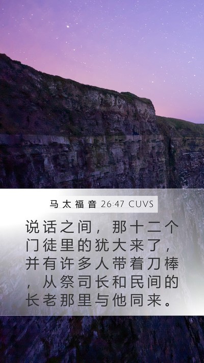马 太 福 音 26:47 CUVS Bible Verse Image