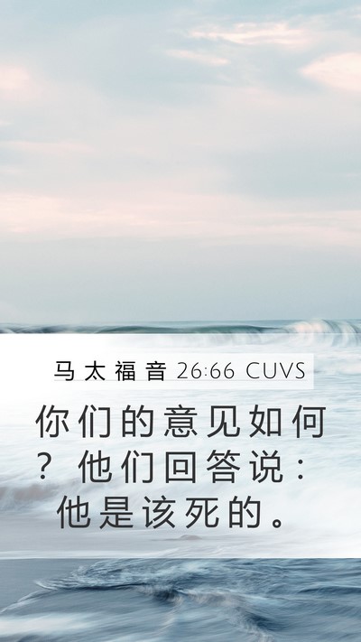 马 太 福 音 26:66 CUVS Bible Verse Image