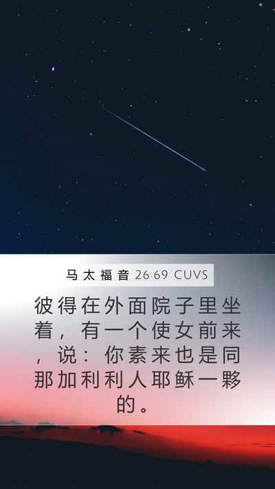 马 太 福 音 26:69 CUVS Bible Verse Image