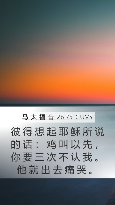 马 太 福 音 26:75 CUVS Bible Verse Image